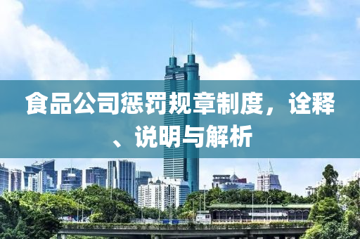 食品公司惩罚规章制度，诠释、说明与解析