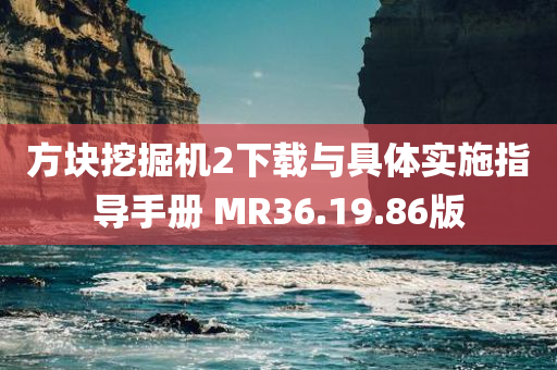 方块挖掘机2下载与具体实施指导手册 MR36.19.86版