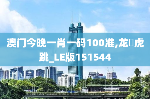 澳门今晚一肖一码100准,龙拏虎跳_LE版151544