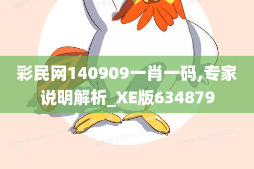 彩民网140909一肖一码,专家说明解析_XE版634879