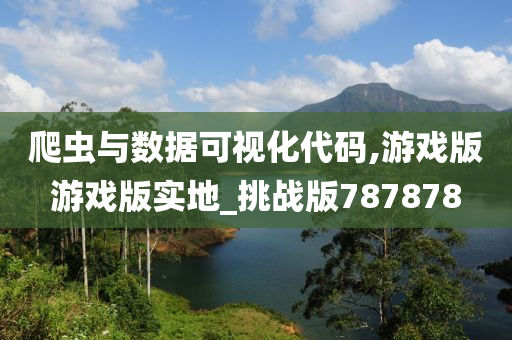 爬虫与数据可视化代码,游戏版游戏版实地_挑战版787878