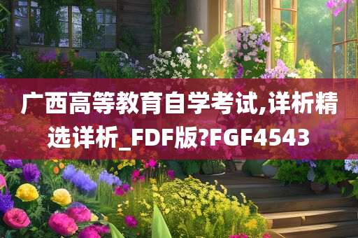 广西高等教育自学考试,详析精选详析_FDF版?FGF4543