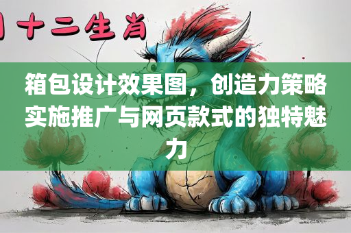 箱包设计效果图，创造力策略实施推广与网页款式的独特魅力